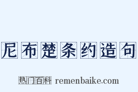 尼布楚条约造句是什么意思的图片